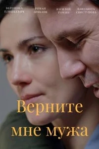 Верните мне мужа